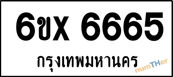 จองเลขทะเบียนรถ 6ขx 6665 กรุงเทพมหานคร 8000 บาท