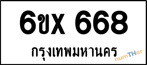 จองเลขทะเบียนรถ 6ขx 668 กรุงเทพมหานคร 5000 บาท