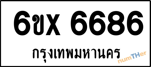 จองเลขทะเบียนรถ 6ขx 6686 กรุงเทพมหานคร 5000 บาท