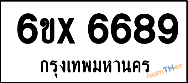 จองเลขทะเบียนรถ 6ขx 6689 กรุงเทพมหานคร 3000 บาท
