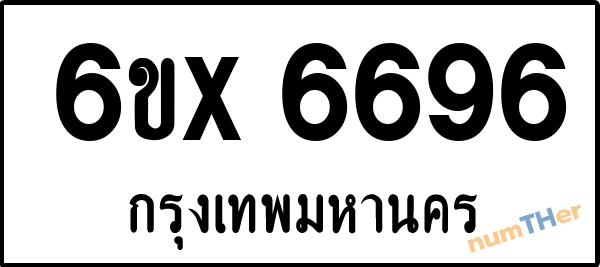 จองเลขทะเบียนรถ 6ขx 6696 กรุงเทพมหานคร 5000 บาท