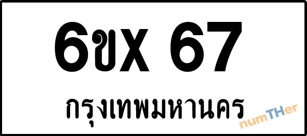 จองเลขทะเบียนรถ 6ขx 67 กรุงเทพมหานคร 8000 บาท