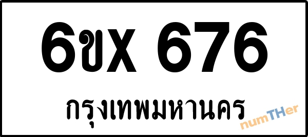 จองเลขทะเบียนรถ 6ขx 676 กรุงเทพมหานคร 3000 บาท