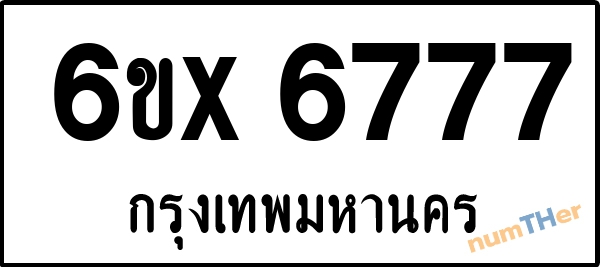 จองเลขทะเบียนรถ 6ขx 6777 กรุงเทพมหานคร 3000 บาท