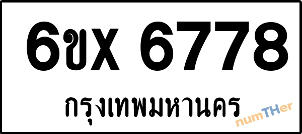 จองเลขทะเบียนรถ 6ขx 6778 กรุงเทพมหานคร 1900 บาท