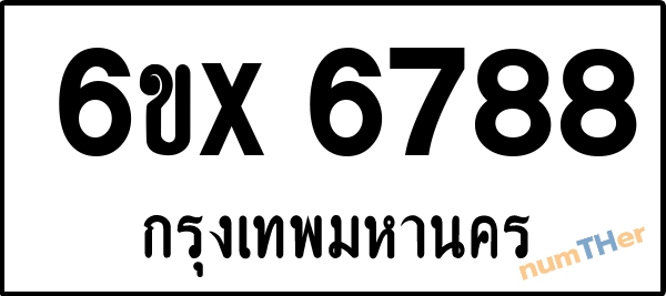 จองเลขทะเบียนรถ 6ขx 6788 กรุงเทพมหานคร 1900 บาท
