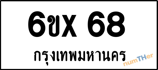 จองเลขทะเบียน 6ขx68 กรุงเทพมหานคร
