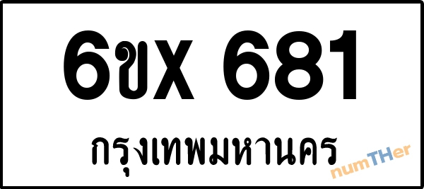 จองเลขทะเบียนรถ 6ขx 681 กรุงเทพมหานคร 5000 บาท