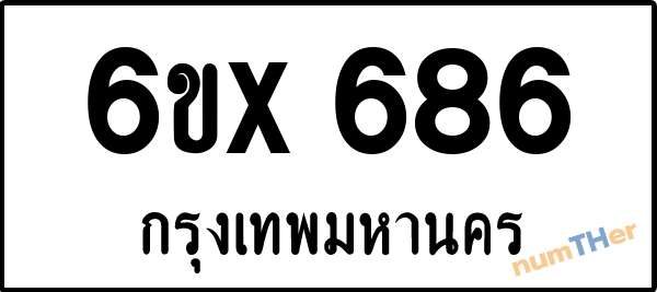 จองเลขทะเบียนรถ 6ขx 686 กรุงเทพมหานคร 5000 บาท