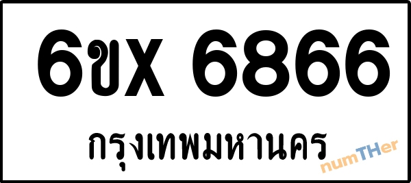 จองเลขทะเบียนรถ 6ขx 6866 กรุงเทพมหานคร 5000 บาท