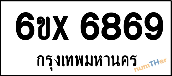 จองเลขทะเบียนรถ 6ขx 6869 กรุงเทพมหานคร 5000 บาท