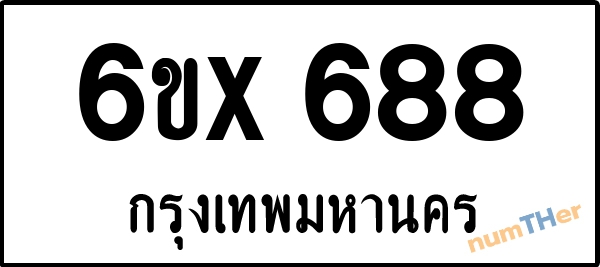 จองเลขทะเบียนรถ 6ขx 688 กรุงเทพมหานคร 8000 บาท