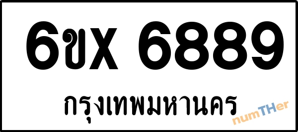 จองเลขทะเบียนรถ 6ขx 6889 กรุงเทพมหานคร 3000 บาท