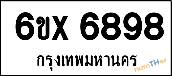 จองเลขทะเบียนรถ 6ขx 6898 กรุงเทพมหานคร 899 บาท