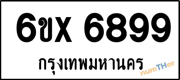 จองเลขทะเบียนรถ 6ขx 6899 กรุงเทพมหานคร 5000 บาท