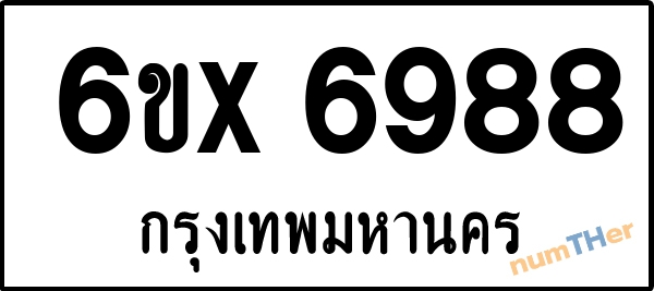 จองเลขทะเบียนรถ 6ขx 6988 กรุงเทพมหานคร 3000 บาท