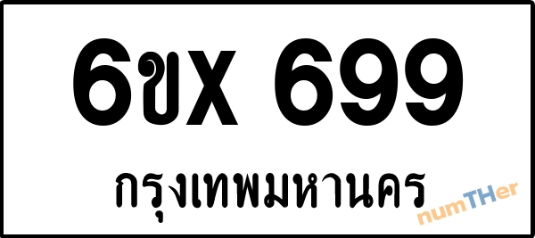 จองเลขทะเบียนรถ 6ขx 699 กรุงเทพมหานคร 8000 บาท