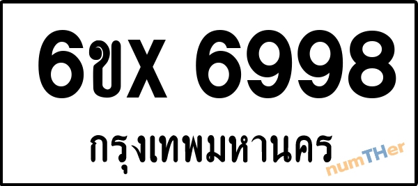 จองเลขทะเบียนรถ 6ขx 6998 กรุงเทพมหานคร 1900 บาท