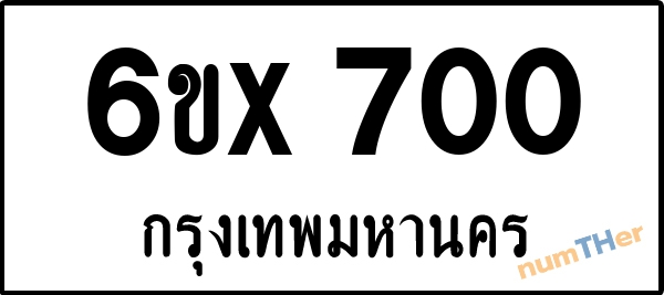 จองเลขทะเบียนรถ 6ขx 700 กรุงเทพมหานคร 3000 บาท