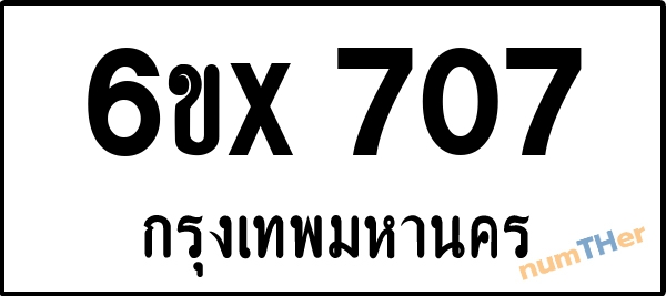 จองเลขทะเบียนรถ 6ขx 707 กรุงเทพมหานคร 3000 บาท