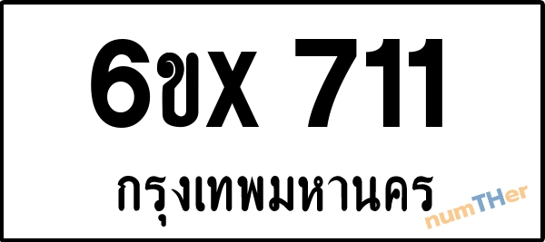 จองเลขทะเบียนรถ 6ขx 711 กรุงเทพมหานคร 3000 บาท