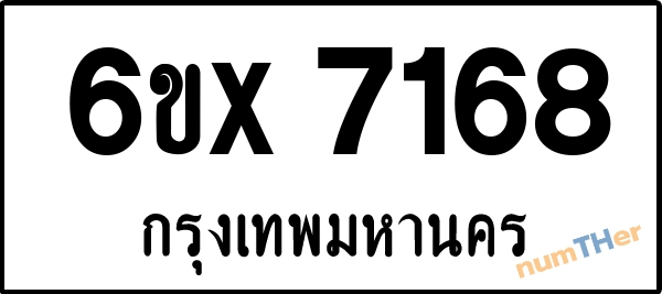 จองเลขทะเบียนรถ 6ขx 7168 กรุงเทพมหานคร 5000 บาท