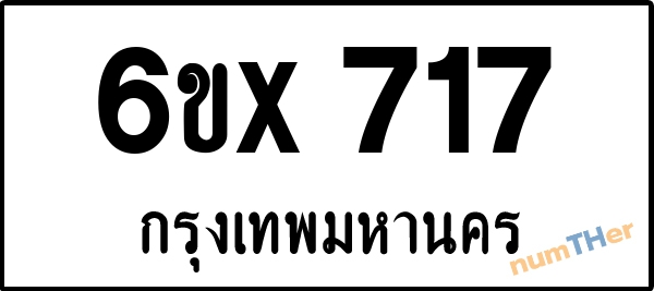 จองเลขทะเบียนรถ 6ขx 717 กรุงเทพมหานคร 3000 บาท