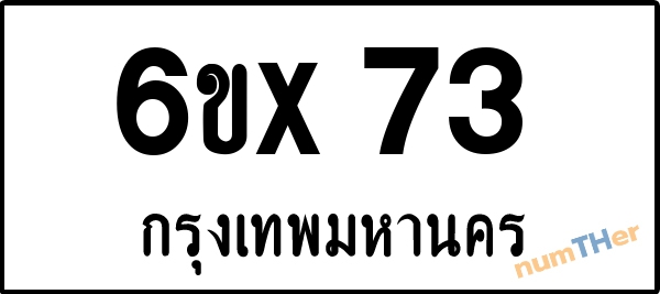 จองเลขทะเบียนรถ 6ขx 73 กรุงเทพมหานคร 8000 บาท