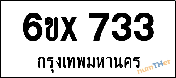 จองเลขทะเบียนรถ 6ขx 733 กรุงเทพมหานคร 3000 บาท