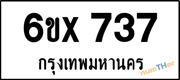 จองเลขทะเบียนรถ 6ขx 737 กรุงเทพมหานคร 3000 บาท