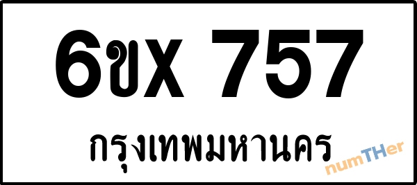 จองเลขทะเบียนรถ 6ขx 757 กรุงเทพมหานคร 3000 บาท