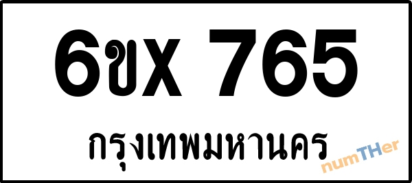 จองเลขทะเบียนรถ 6ขx 765 กรุงเทพมหานคร 3000 บาท