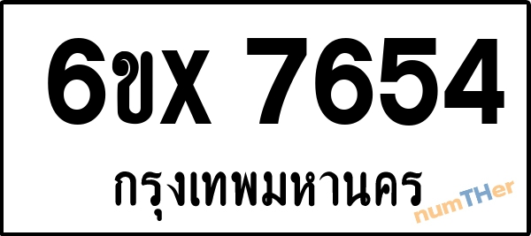 จองเลขทะเบียนรถ 6ขx 7654 กรุงเทพมหานคร 1900 บาท