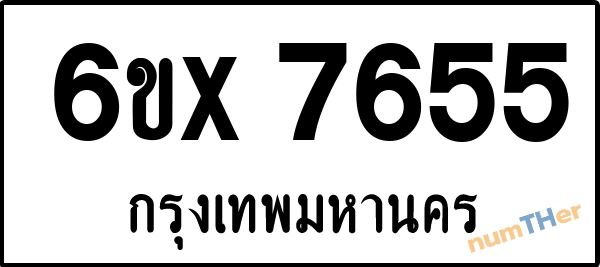 จองเลขทะเบียนรถ 6ขx 7655 กรุงเทพมหานคร 1900 บาท