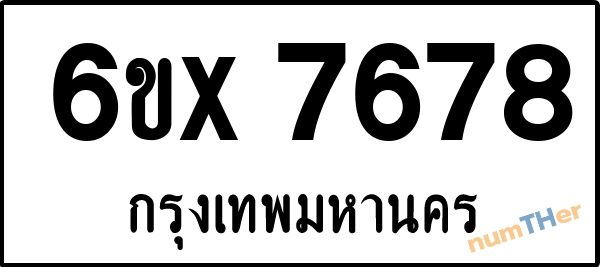 จองเลขทะเบียนรถ 6ขx 7678 กรุงเทพมหานคร 1900 บาท
