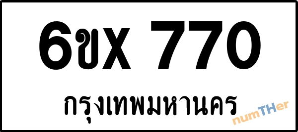 จองเลขทะเบียนรถ 6ขx 770 กรุงเทพมหานคร 3000 บาท