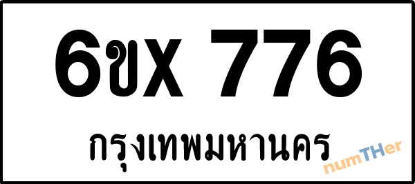 จองเลขทะเบียนรถ 6ขx 776 กรุงเทพมหานคร 3000 บาท