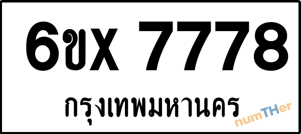 จองเลขทะเบียนรถ 6ขx 7778 กรุงเทพมหานคร 5000 บาท