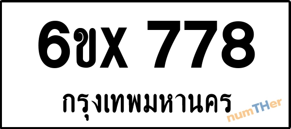 จองเลขทะเบียนรถ 6ขx 778 กรุงเทพมหานคร 5000 บาท