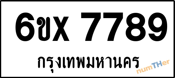 จองเลขทะเบียนรถ 6ขx 7789 กรุงเทพมหานคร 8000 บาท