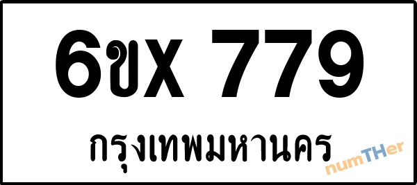 จองเลขทะเบียนรถ 6ขx 779 กรุงเทพมหานคร 5000 บาท
