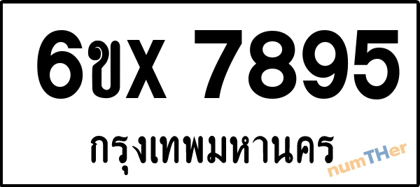 จองเลขทะเบียนรถ 6ขx 7895 กรุงเทพมหานคร 899 บาท