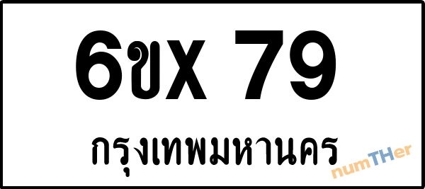 จองเลขทะเบียนรถ 6ขx 79 กรุงเทพมหานคร 8000 บาท