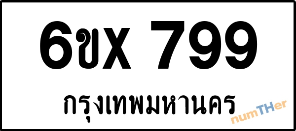 จองเลขทะเบียนรถ 6ขx 799 กรุงเทพมหานคร 5000 บาท