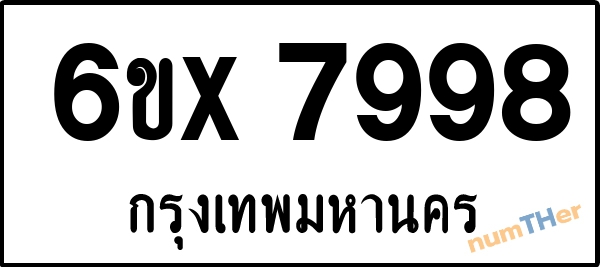 จองเลขทะเบียนรถ 6ขx 7998 กรุงเทพมหานคร 5000 บาท