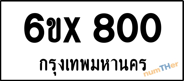 จองเลขทะเบียน 6ขx800 กรุงเทพมหานคร