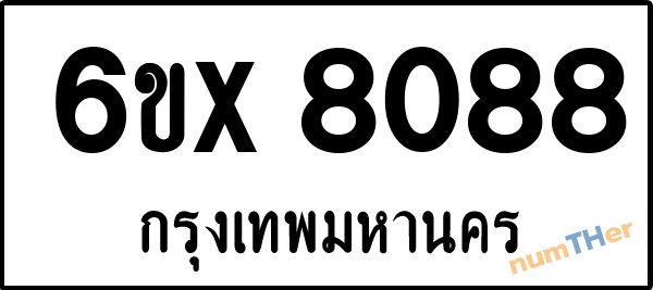 จองเลขทะเบียนรถ 6ขx 8088 กรุงเทพมหานคร 5000 บาท