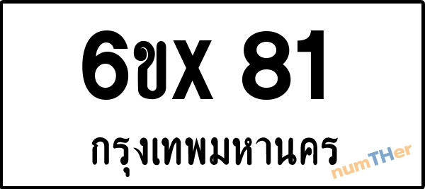 จองเลขทะเบียนรถ 6ขx 81 กรุงเทพมหานคร 8000 บาท