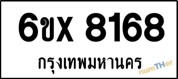 จองเลขทะเบียนรถ 6ขx 8168 กรุงเทพมหานคร 5000 บาท