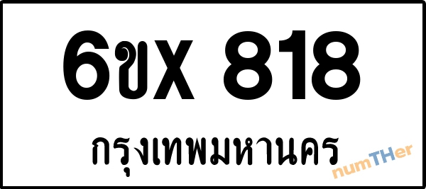 จองเลขทะเบียนรถ 6ขx 818 กรุงเทพมหานคร 5000 บาท